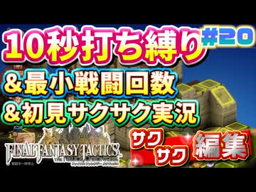【FFTリメイク】《10秒打ち縛り》＆《最小戦闘回数》＆《初見サクサク実況》#20【ファイナルファンタジータクティクス - イヴァリースクロニクルズ】【縛り実況・初見サクサク実況】