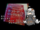 3分間　マクドナルドの限定メニューの流儀を語る食の神【ホットチリ＆タルタルチキンバーガー】