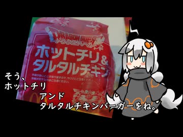 3分間　マクドナルドの限定メニューの流儀を語る食の神【ホットチリ＆タルタルチキンバーガー】