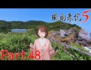 【実況】神島での再会と、決壊と―『風雨来記5』part48