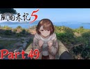 【実況】答志島でいつも通りの絡みと、彼女への愛を―『風雨来記5』part49