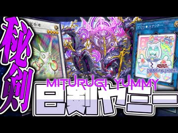 【遊戯王マスターデュエル】 見た目から想像つかない超シナジー！ 『巳剣ヤミー』 【ゆっくり解説】