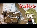 【ゆっくり料理】シュトーレンを作って幸せになってみよう！