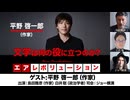 【前半無料パート】平野啓一郎氏生出演！『文学は何の役に立つのか？』（2025年12月5日生配信）