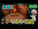 なんかボイラーみたいな装置、配管もすごい（屍転遊戯 パート03）【ゲーム実況】【姦しくないホラー実況】【貧乏リッチのゲーム実況】