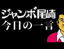 ジャンボ尾崎　今日の一言