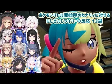 【Pokémon LEGENDS Z-A】ポケモンバトル開始時のカナリィに対するにじさんじライバーの反応 12選【にじさんじ切り抜き】