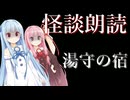 【ボイスロイド朗読】湯守の宿【怪談朗読】#琴葉茜 #琴葉葵 #琴葉姉妹