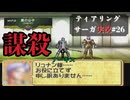 【ティアリングサーガ実況】謀殺。一体誰が誰を手にかけたのか...？#26【令和に楽しむシリーズ】