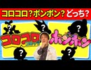 【難問クイズ】あなたは全問正解できる？コロコロvsボンボン連載誌判別テスト！