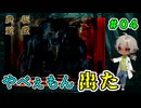 師匠ごめん遅かった、外側から鍵かかってたということは誰かが閉めた？（屍転遊戯 パート04）【ゲーム実況】【姦しくないホラー実況】【貧乏リッチのゲーム実況】
