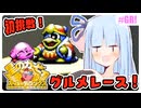 【星のカービィSDX】初めてスパデラを遊ぶ琴葉姉妹 激突！グルメレース編 #GR! 『食べて！走って！勝ち取りたい！』