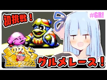 【星のカービィSDX】初めてスパデラを遊ぶ琴葉姉妹 激突！グルメレース編 #GR! 『食べて！走って！勝ち取りたい！』