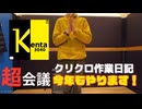 （予告）Kenta3040のクリクロ作業日記2026やりまーす!!!