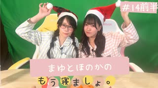 まゆとほのかのもう寝ましょ。＃14＜前半パート＞