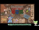 【バックパックバトル】グラマス達成！無の剣ハロルドチェス！【ずんだもん解説】