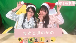 まゆとほのかのもう寝ましょ。＃14＜後半パート＞