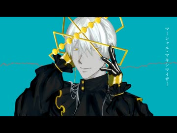 【UTAUカバー/同音無生物音源作成祭】マーシャル・マキシマイザー【尺金ニフォ】