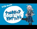 ウツムキガールズ・トウメイシャウト -2026 Remix- / 沙城さし feat.IA(V3)