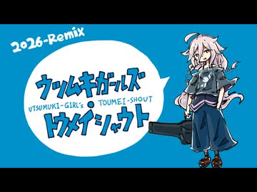 ウツムキガールズ・トウメイシャウト -2026 Remix- / 沙城さし feat.IA(V3)