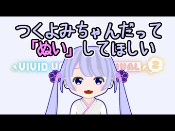 つくよみちゃんだって「ぬい」してほしい【VIVID_VOICE_FESTIVAL2】