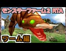 モンスターファーム２RTA_ワーム種編_２時間１０分１９秒_１/５【３７体目/３８】