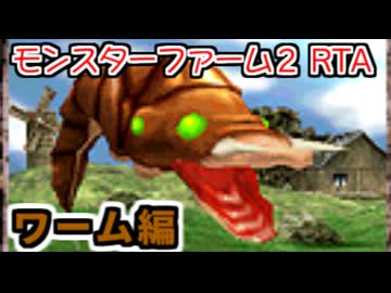 モンスターファーム２RTA_ワーム種編_２時間１０分１９秒_１/５【３７体目/３８】