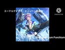 エーテルゲイザー　セイレーン戦楽曲　Siren:Remotum　Punchum