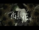 【UTAUカバー】 化けの花 【Viro Xeria】