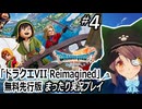 『ドラクエVII Reimagined』#4 無料先行版まったり実況プレイ