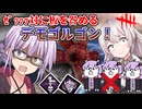 【DbD】不屈怨霊ヒュブリス天誅の板を絶対咎めるマンな構成でひたすら板を咎めるデモゴルゴン動画 残忍なゆかり part227 【VOICEROID実況/デッドバイデイライトキラー】