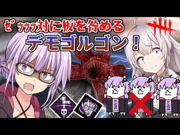 【DbD】不屈怨霊ヒュブリス天誅の板を絶対咎めるマンな構成でひたすら板を咎めるデモゴルゴン動画 残忍なゆかり part227 【VOICEROID実況/デッドバイデイライトキラー】