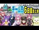 【アップランドARK】チームB 6日目まとめ