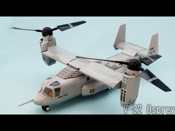 レゴ互換【V-22オスプレイ】V-22 Osprey