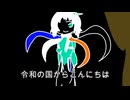 自作動画：令和の国からこんにちは -2019年末より- poetry rap