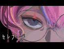 セレナーデ / ことね 【歌ってみた】