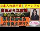 【自民党から立候補の女性が大炎上】筆談ホステスの斎藤りえ候補を擁立するも「お前は立憲民主党にいたではないか！」と風見鶏ぶりを批判されて大炎上そして松下玲子のダブスタ