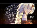 【#2】「名前を失くした彼女のために」【VOICEROID劇場】