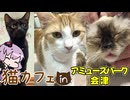 傷心を癒やしに　アミューズパーク会津の猫カフェに行ってきた【VOICEROID旅行】