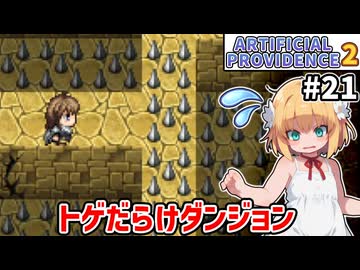 【Artificial Providence 2 #21】砂漠の遺跡　トゲだらけ隠し扉だらけの遺跡に挑む【ずんだもん実況】