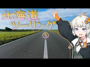 青空を探して⑰（北海道ツーリング５）