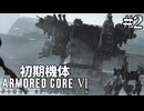 【アーマードコア6】初期機体でクリアを目指す Pt.2