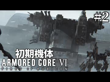 【アーマードコア6】初期機体でクリアを目指す Pt.2