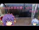 ［ゆっくりウム］90cm水草水槽のリセット