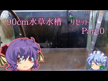 ［ゆっくりウム］90cm水草水槽のリセット