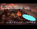 【Horizon Forbidden West】戦闘集　第69回　vs 強化型サンダージョー軍団