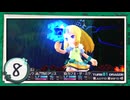 実況 ◇ セブンスドラゴンⅢ code:VFD ◇ 第8幕