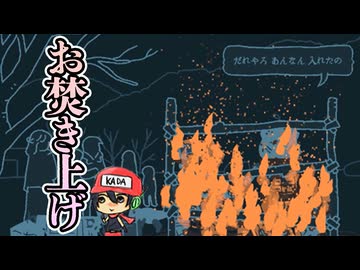 これから毎日お焚き上げしようぜ【燃やすものらのゆくすゑと】