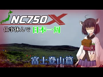 仕事休んでNC750Xで日本一周に行ってくる 富士登山篇(静岡)