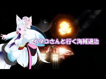[Elite:Dangerous]イタコさんと行く海賊退治#67　かちコミ！